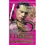 Постер книги С субботы на воскресенье