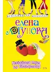 Логунова Елена - Любовные игры по Интернету