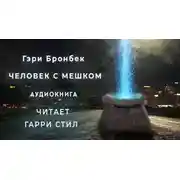 Постер книги Человек с мешком