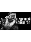 Зимин Сергей - Неудачный новый год