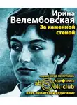 Велембовская Ирина - За каменной стеной