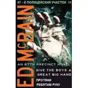 Постер книги Протяни ребятам руку