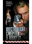 Троицкий Андрей - Шестьдесят смертей в минуту