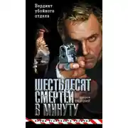 Постер книги Шестьдесят смертей в минуту