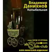 Постер книги Колыбельная
