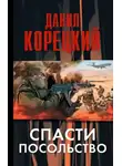 Корецкий Данил - Спасти посольство