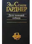 Гарднер Эрл Стэнли - Собака, которая выла