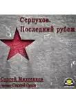 Михеенков Сергей - Серпухов. Последний рубеж