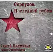 Постер книги Серпухов. Последний рубеж