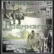 Постер книги Крамнэгел