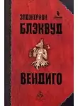 Блэквуд Элджернон - Вендиго