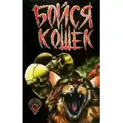 Постер книги Желтый кот