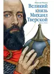 Фудель Николай - Великий князь Михаил Тверской