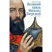 Постер книги Великий князь Михаил Тверской