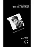 Геласимов Андрей - Нежный возраст