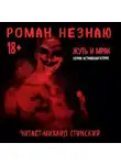Роман Незнаю - Жуть и Мрак