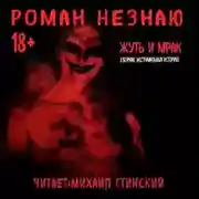 Постер книги Жуть и Мрак