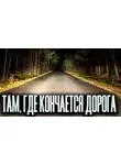 Новгородов Олег - Там, где кончается дорога