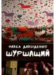 Давыденко Павел - Шуршащий
