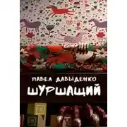 Постер книги Шуршащий