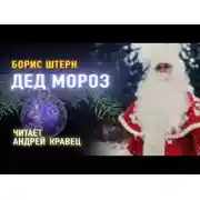 Постер книги Дед Мороз