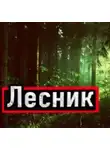 Устинов Александр - Лесник