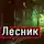 Устинов Александр - Лесник