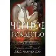 Постер книги Чёрное Рождество