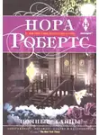 Робертс Нора - Ночные танцы