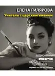 Гилярова Елена - Учитель с царским именем
