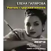 Постер книги Учитель с царским именем