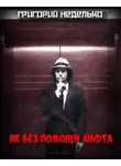 Неделько Григорий - Не без помощи лифта