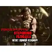 Постер книги Откровения ублюдка