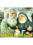 Авдей Андрей - Золотая свадьба