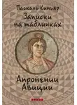 Киньяр Паскаль - Записки на табличках Апронении Авиции