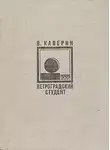 Каверин Вениамин - Петроградский студент