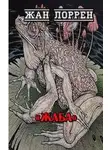 Лоррен Жан - Жаба