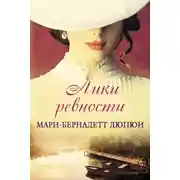 Постер книги Лики ревности