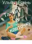 Гринь Ульяна - Тапки в клеточку