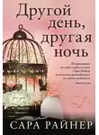 Райнер Сара - Другой день, другая ночь