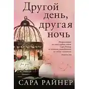 Постер книги Другой день, другая ночь