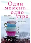 Райнер Сара - Один момент, одно утро