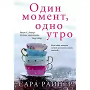 Постер книги Один момент, одно утро