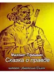 Пришвин Михаил - Сказка о правде