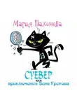 Пахомова Мария - Суевер или приключения Вени Гретова