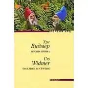 Постер книги Жизнь гнома