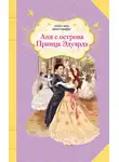 Монтгомери Люси Мод - Аня с острова Принца Эдуарда