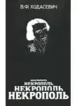Ходасевич Владислав - Некрополь