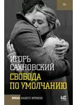 Сахновский Игорь - Свобода по умолчанию
