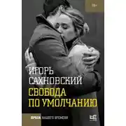 Постер книги Свобода по умолчанию